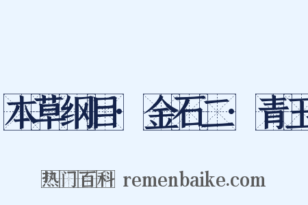本草纲目·金石二·青玉是什么意思的图片